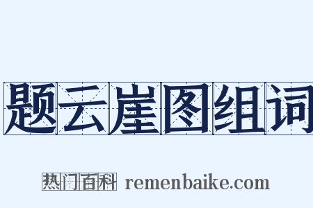 题云崖图组词是什么意思的图片